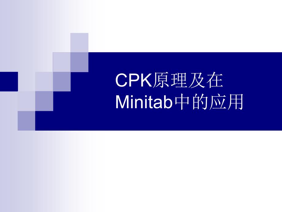 CPK原理及在Minitab中的应用_第1页