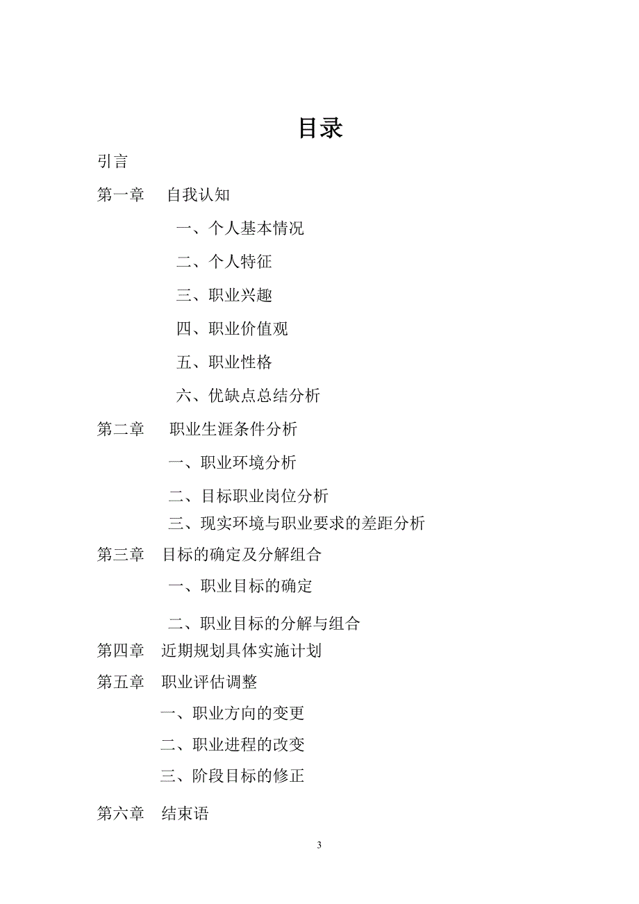 人力资源毕业生职业规划书_第3页