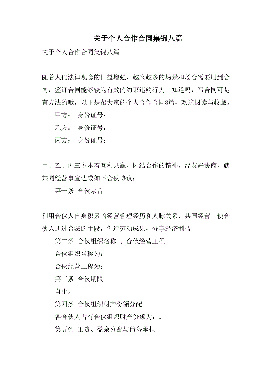 关于个人合作合同集锦八篇.doc_第1页