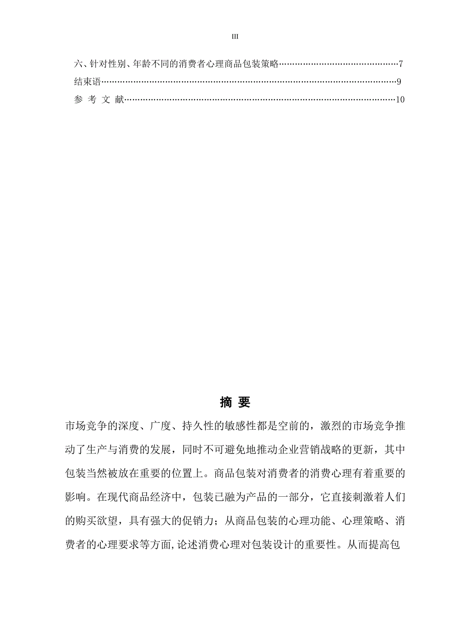 商品包装中的消费者心理知识运用_第3页