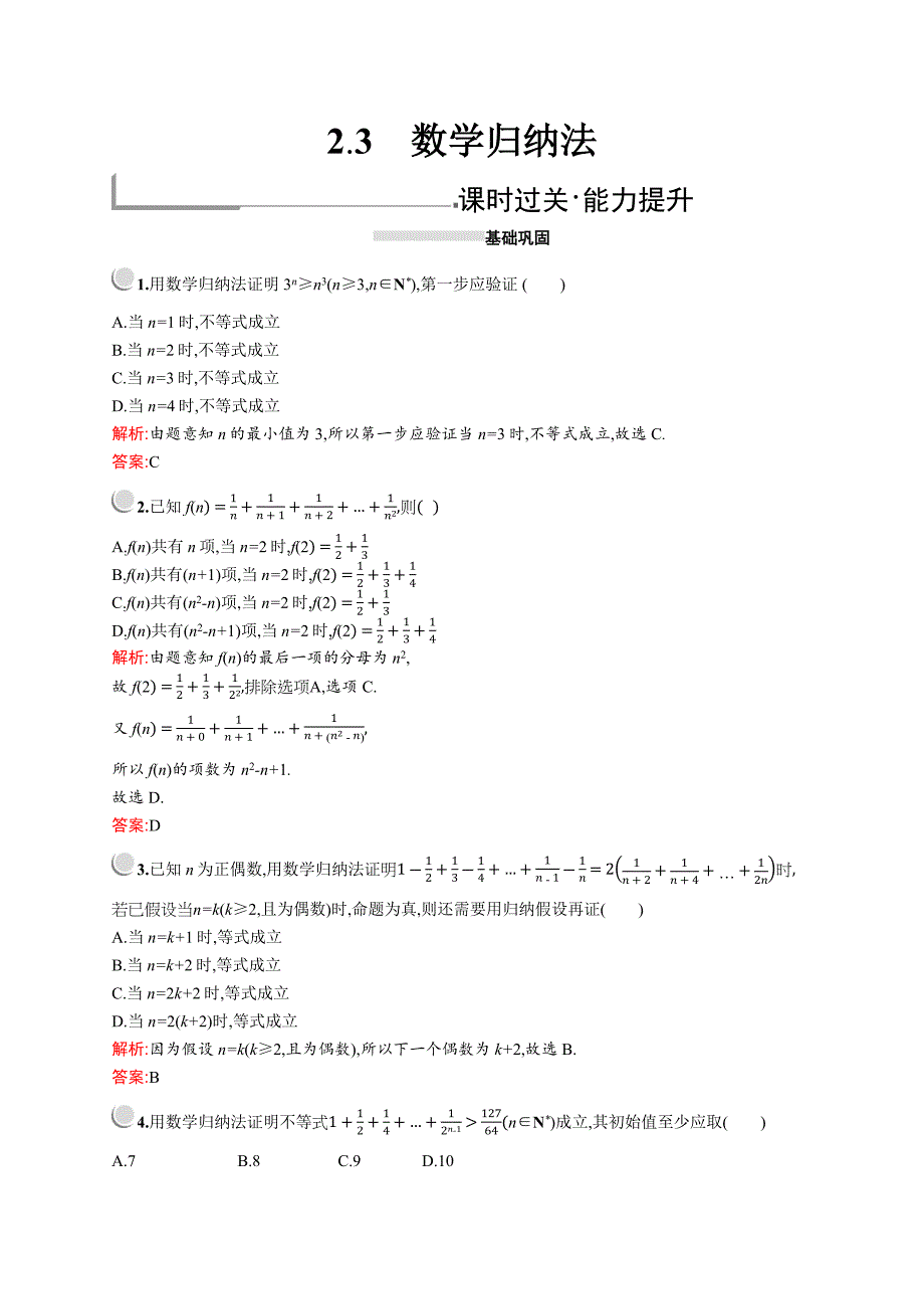 高二数学人教A版选修22训练：2.3　数学归纳法 Word版含解析_第1页