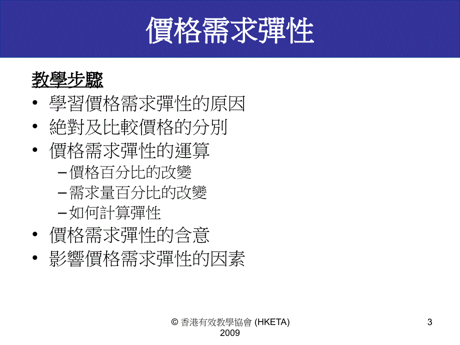 价格需求弹性PriceElasticityofDemand_第3页