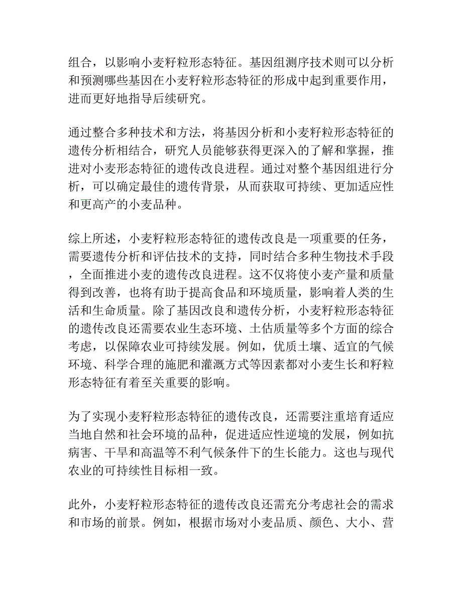 普通小麦籽粒性状的主基因+多基因遗传模型分析.docx_第4页