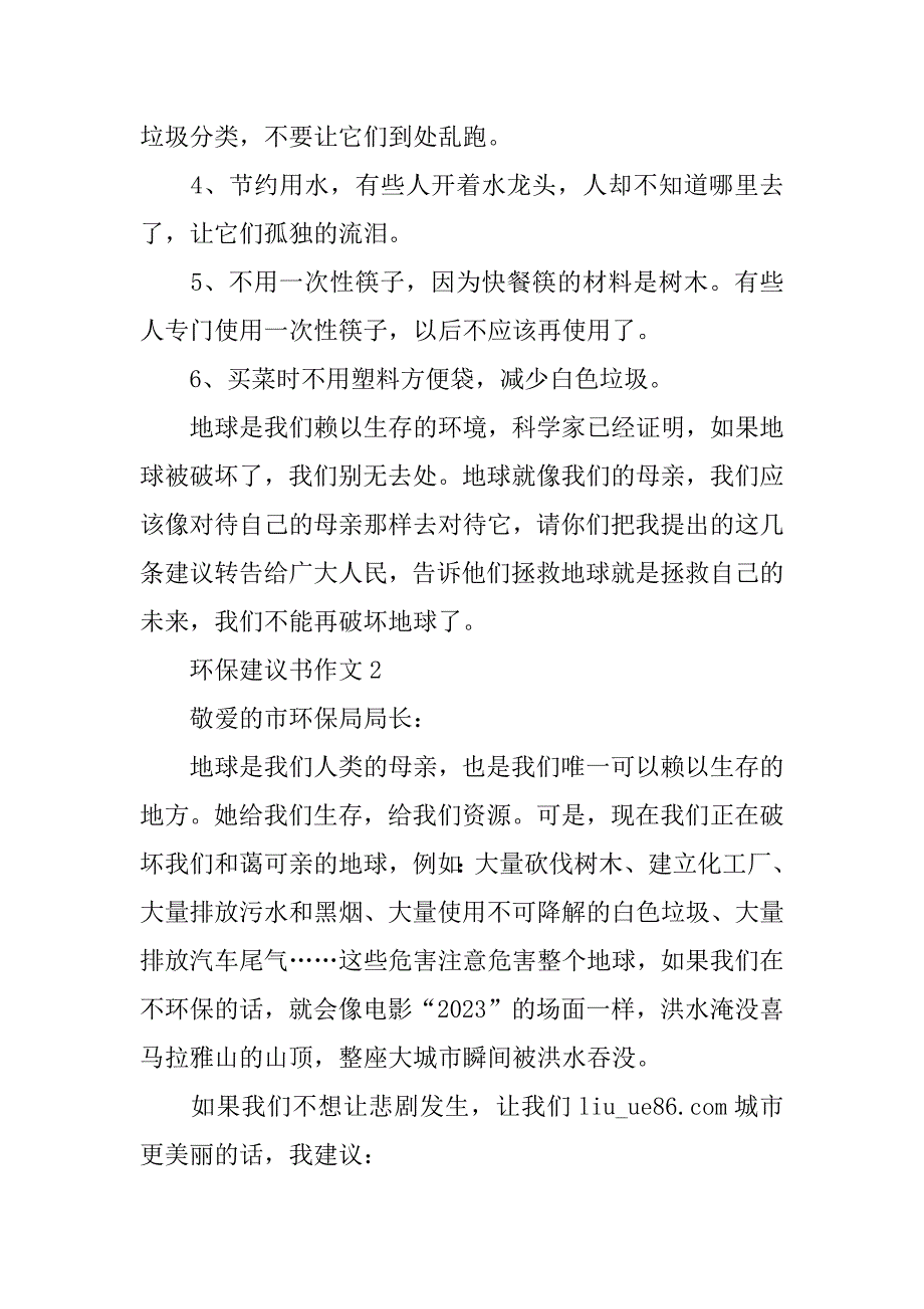 环保建议书作文5篇给建议书关于环保的建议书_第2页