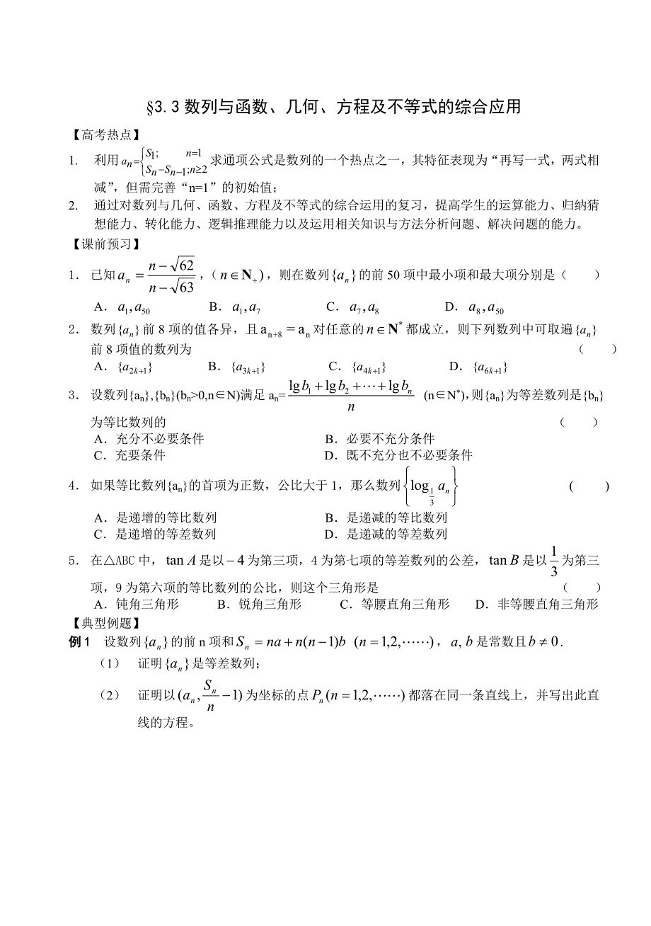 高三数学总复习二轮系列学案3、数列问题研究3、通项与求和的综合_第1页