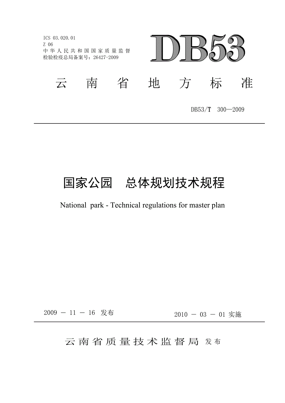 国家公园总体规划技术规程_第1页