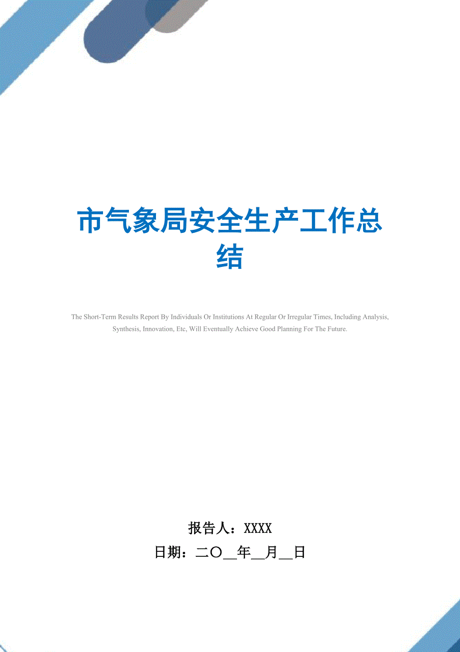 2021年市气象局安全生产工作总结_第1页