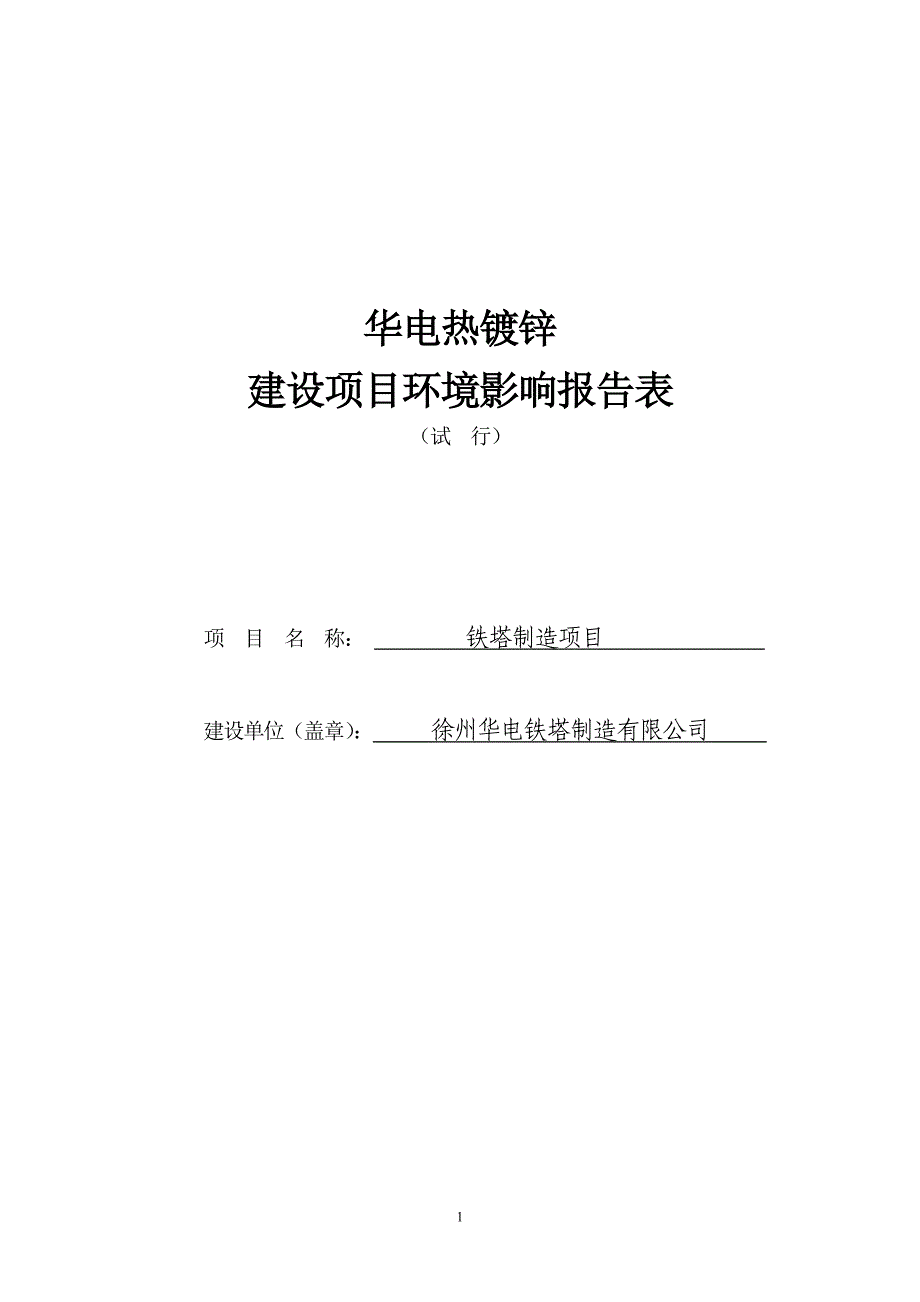 华电热镀锌环境评估报告.doc_第1页