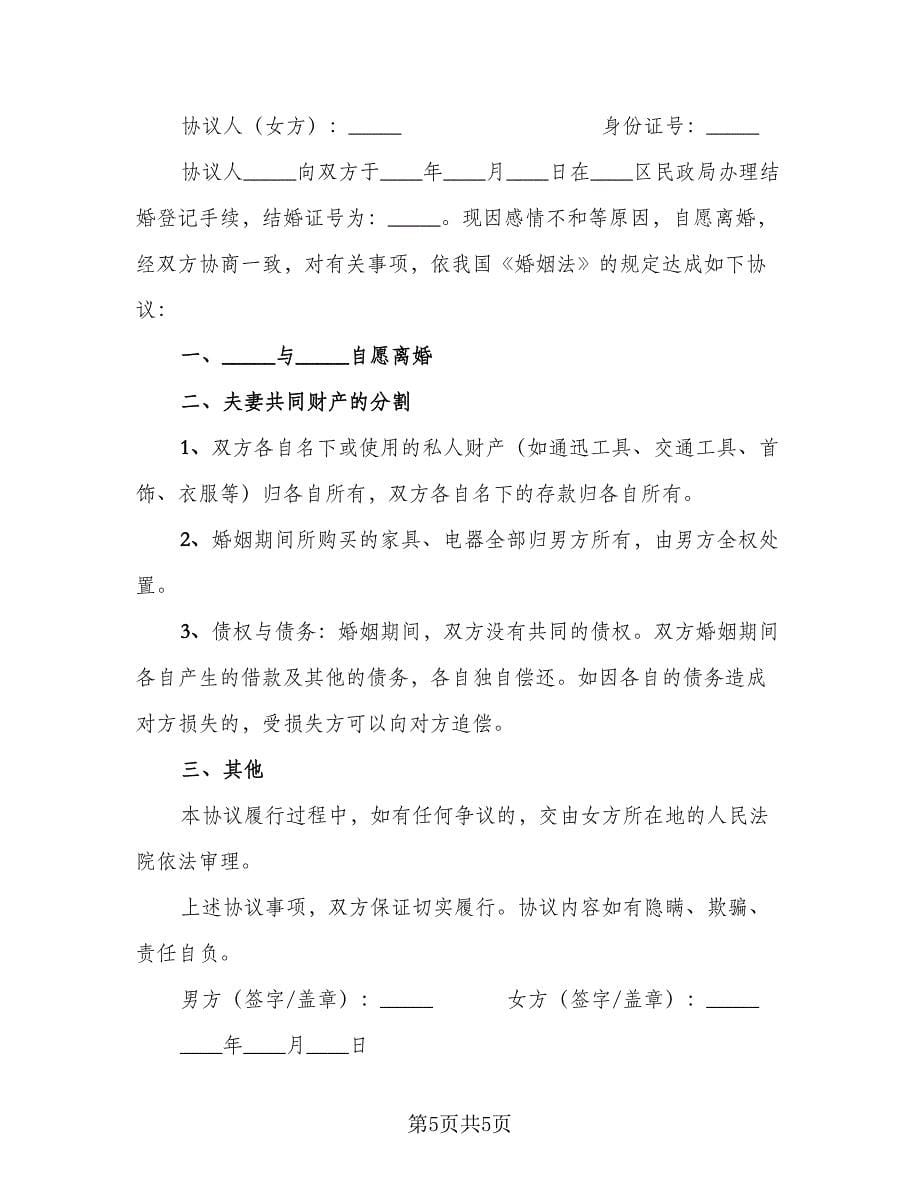 夫妻离婚协议书完整模板（四篇）.doc_第5页