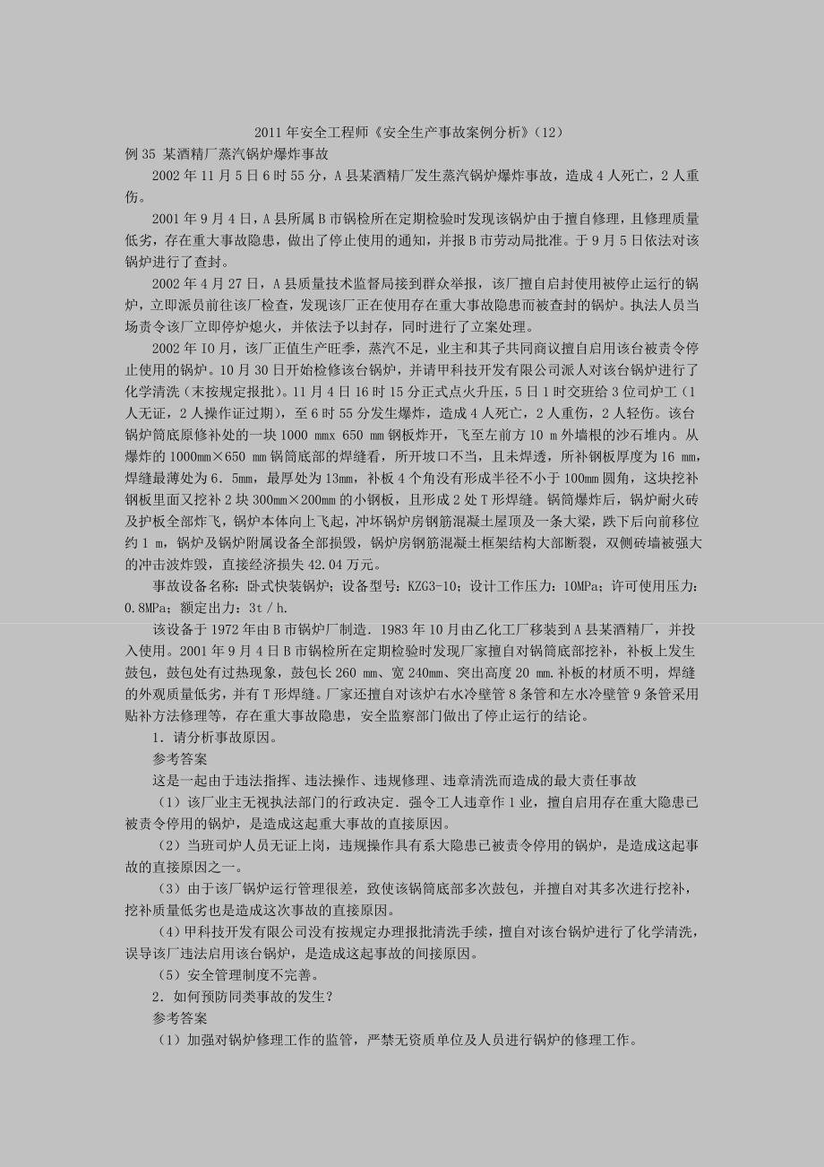 安全工程师《安全生产事故案例分析》(12)_第1页