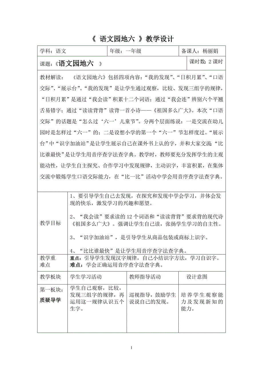 《语文园地六》教学设计_第1页