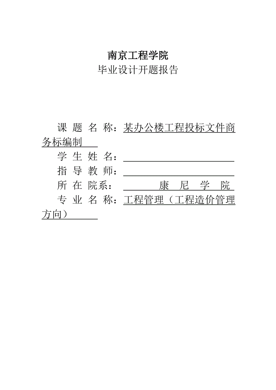 某办公楼工程投标文件商务标编制_工程造价管理毕业设计开题报告_第1页