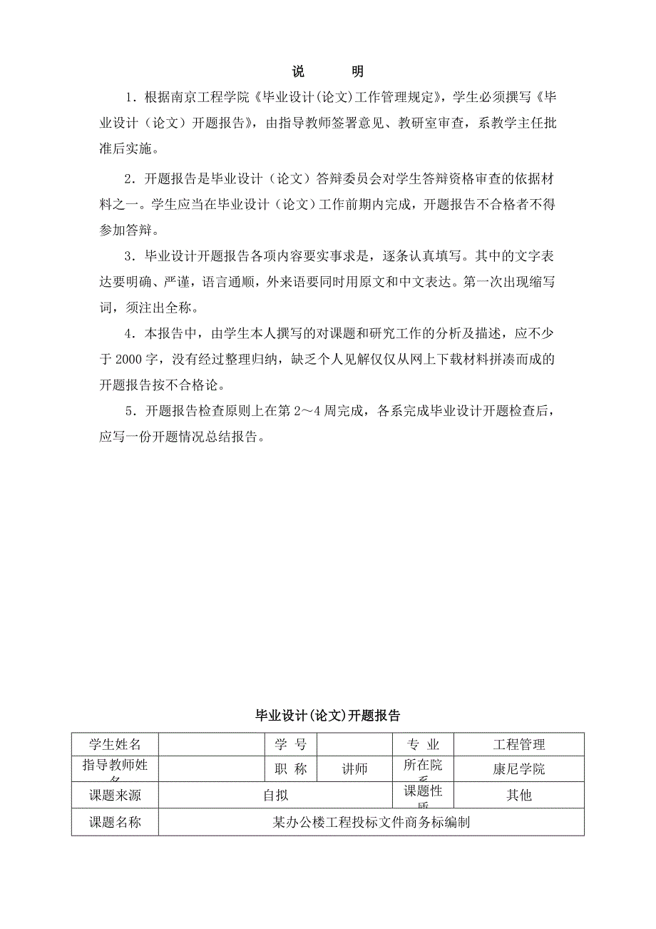 某办公楼工程投标文件商务标编制_工程造价管理毕业设计开题报告_第2页