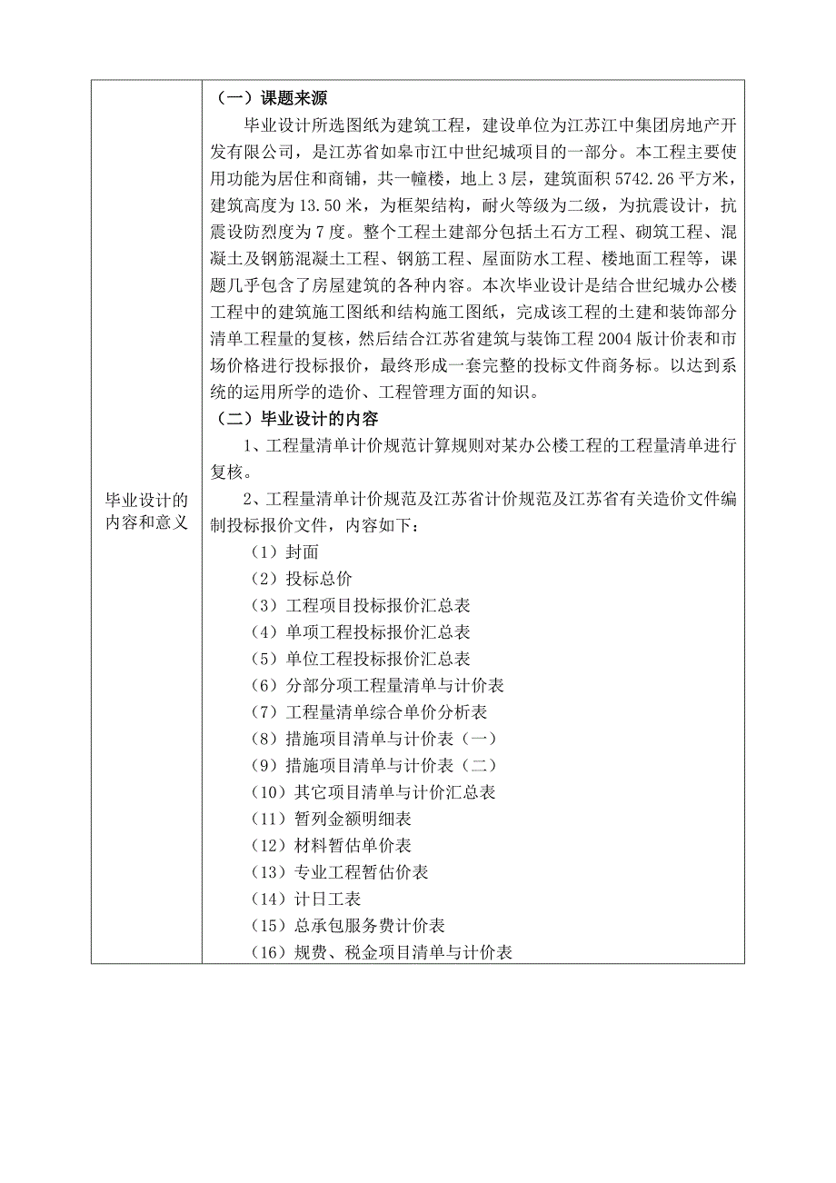 某办公楼工程投标文件商务标编制_工程造价管理毕业设计开题报告_第3页