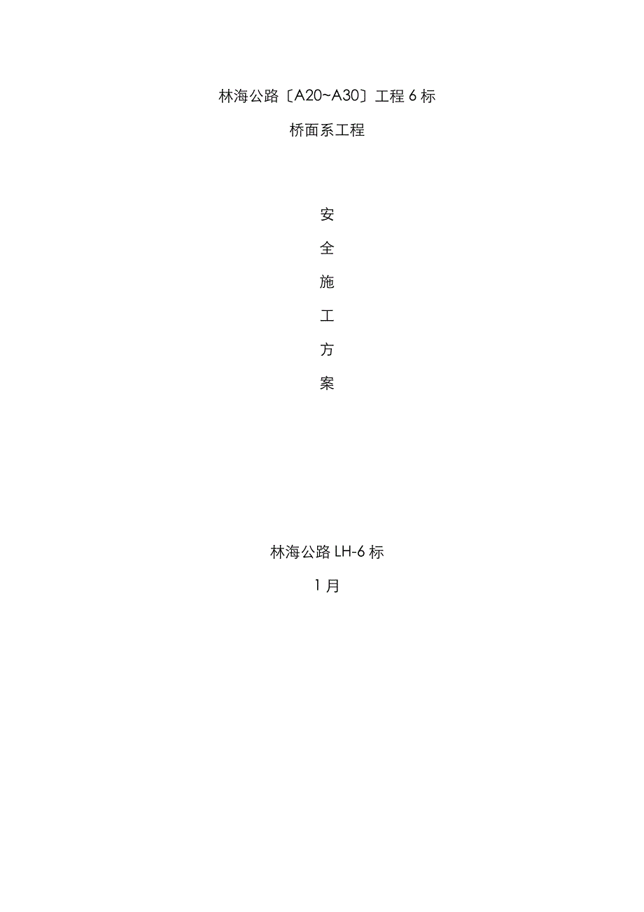 林海公路（A20~A30）工程6标桥面系安全施工方案_第1页