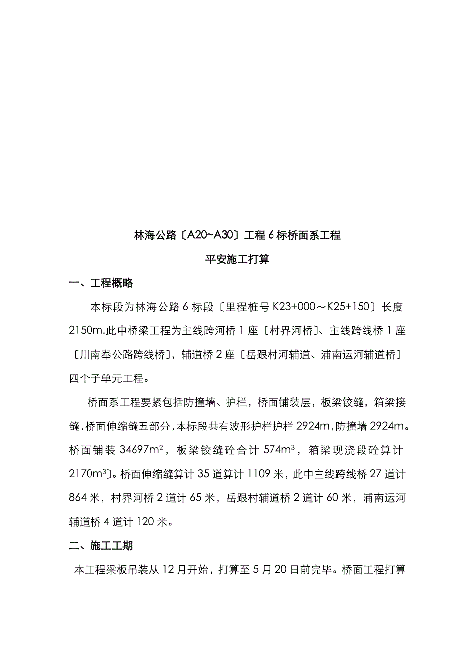 林海公路（A20~A30）工程6标桥面系安全施工方案_第3页