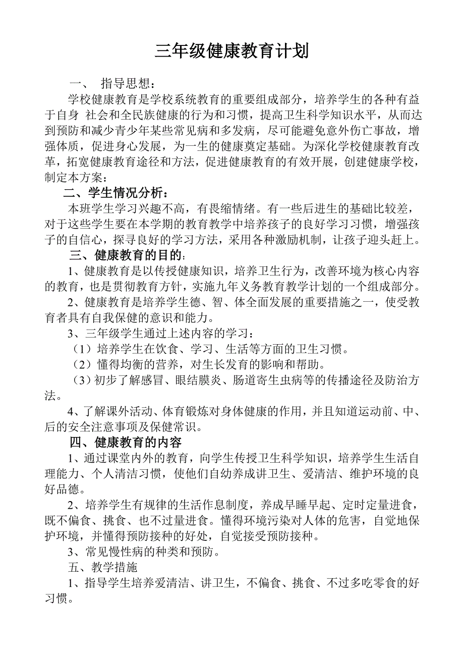 三年级上期健康教育计划、教案沈霞_第1页