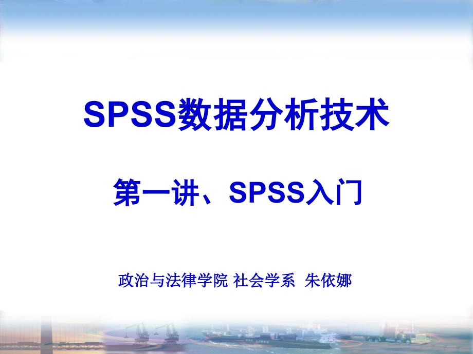 第一讲SPSS入门_第1页