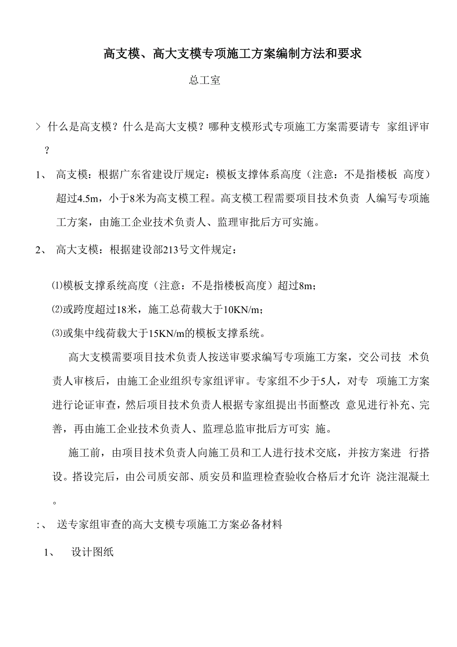 高支模专项施工方案编制方法_第1页