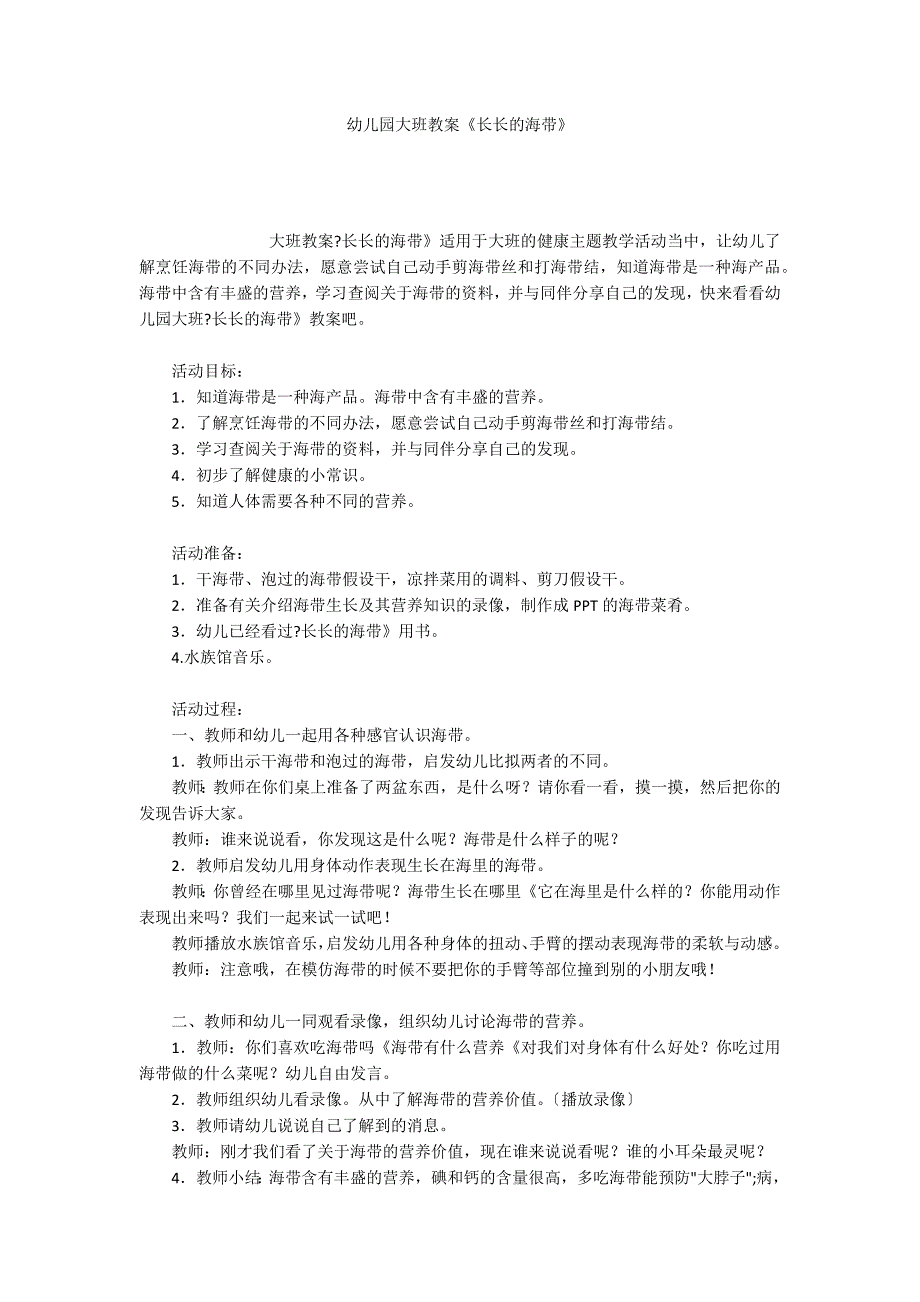 幼儿园大班教案《长长的海带》_第1页