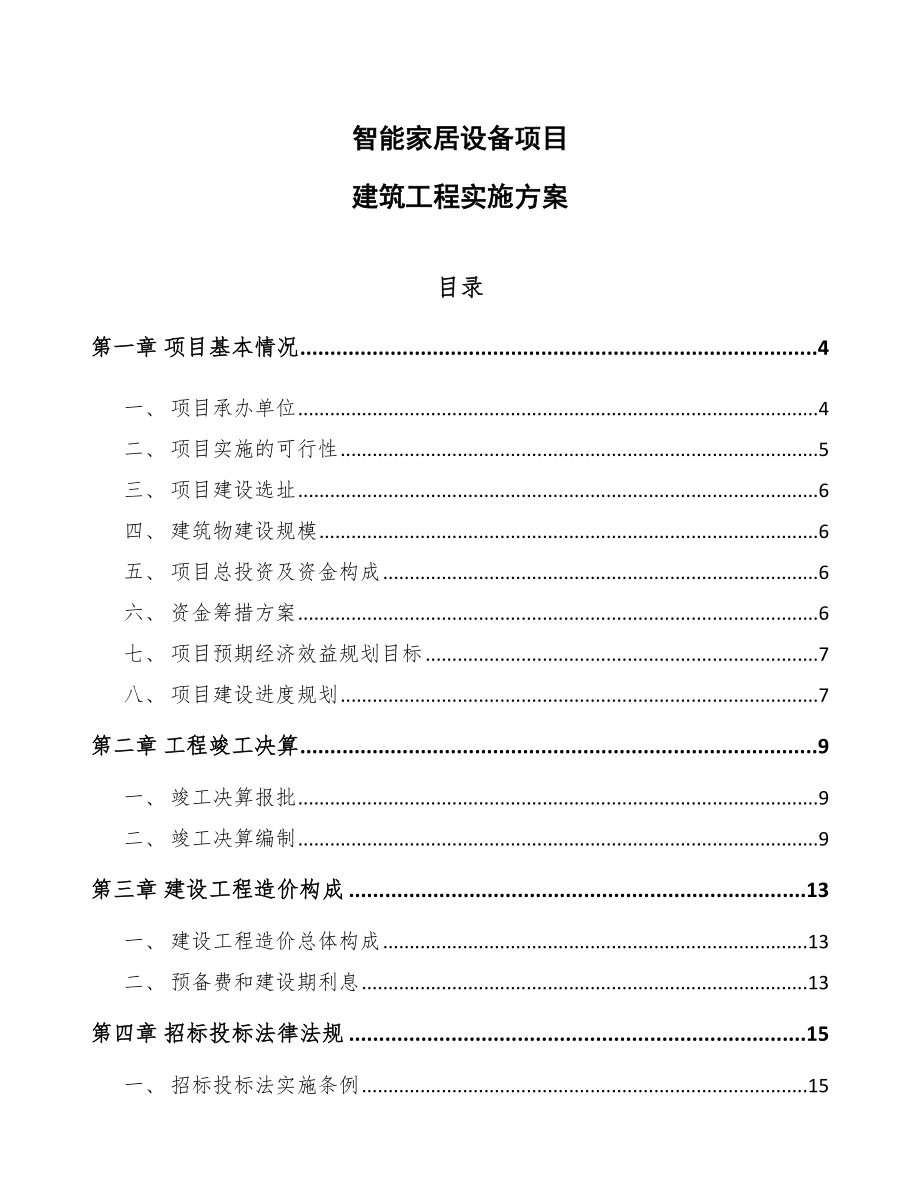 智能家居设备项目建筑工程实施方案 (1)_第1页