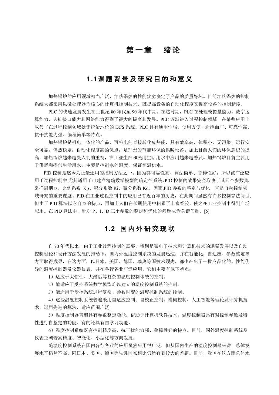 加热反应炉监控制系统毕业设计_第5页