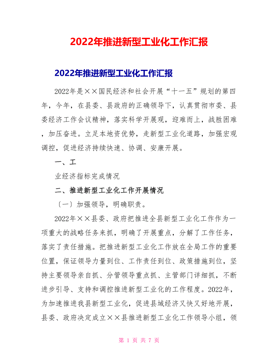 2022年推进新型工业化工作汇报_第1页