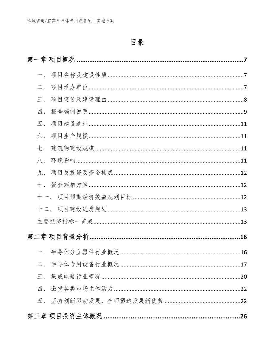 宜宾半导体专用设备项目实施方案（范文参考）_第1页