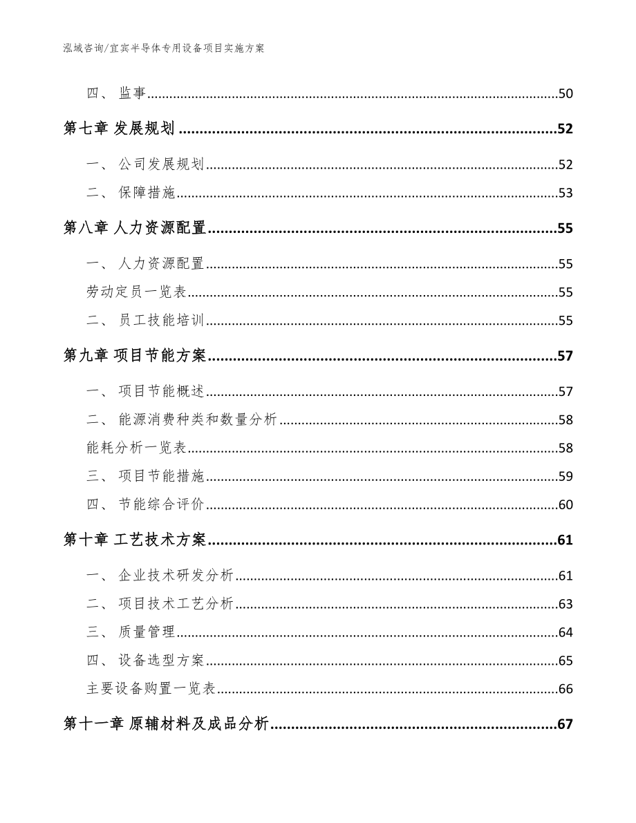 宜宾半导体专用设备项目实施方案（范文参考）_第3页