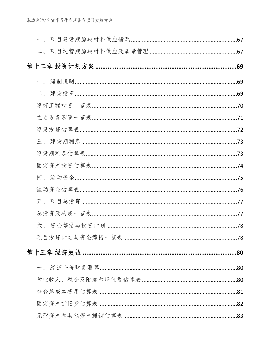 宜宾半导体专用设备项目实施方案（范文参考）_第4页