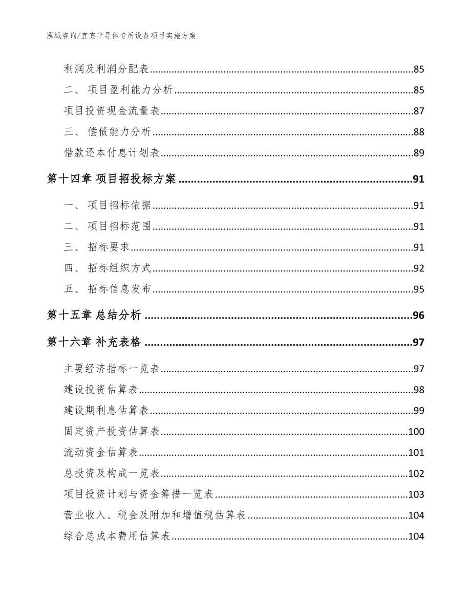 宜宾半导体专用设备项目实施方案（范文参考）_第5页