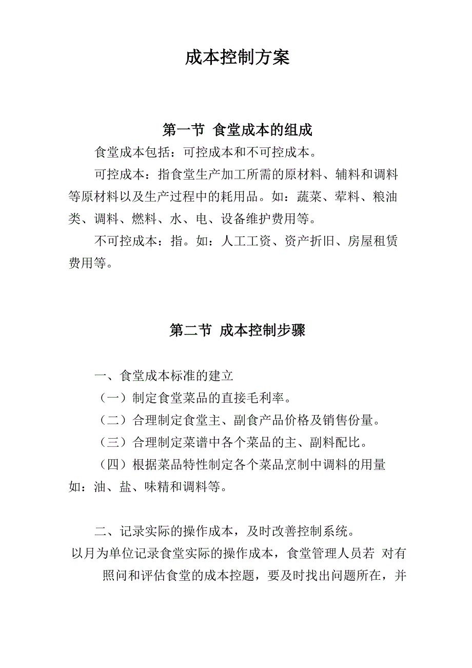 学校餐饮成本控制方案20页_第1页