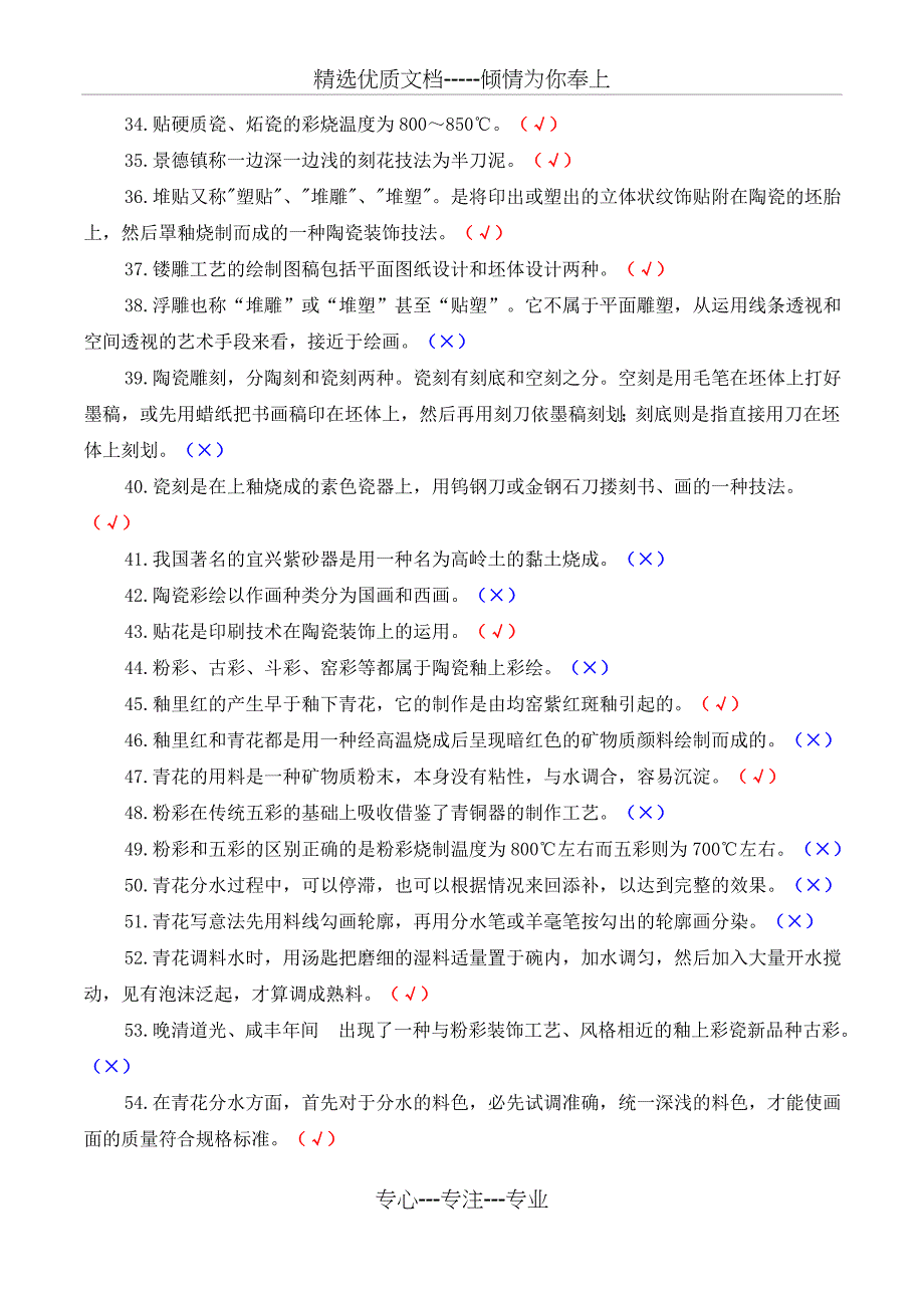 2016陶瓷职业技能竞赛试题300道装饰工判断题180道对的打_第3页