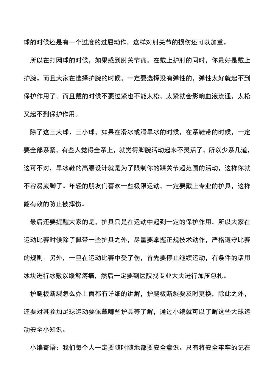 【精品推荐】护腿板断裂怎么办.doc_第2页