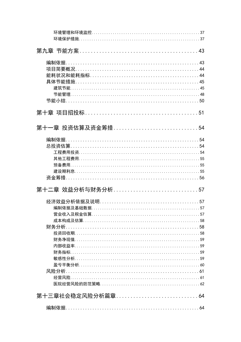 某中医院建设工程可研报告.doc_第3页