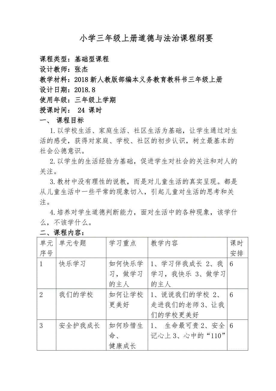 张杰统编三年级上册道德与法治课程纲要.doc_第1页