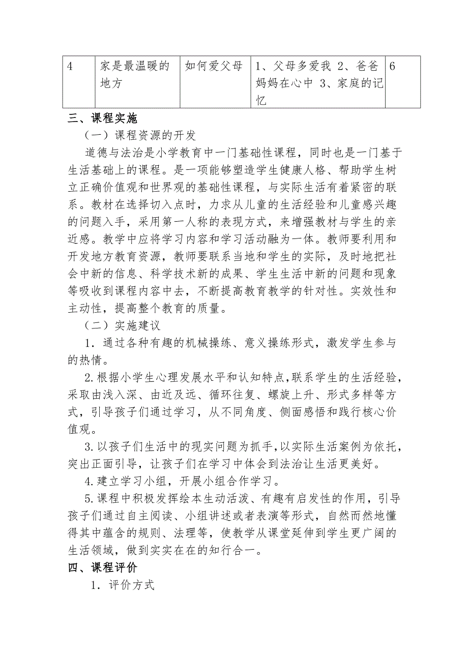 张杰统编三年级上册道德与法治课程纲要.doc_第2页