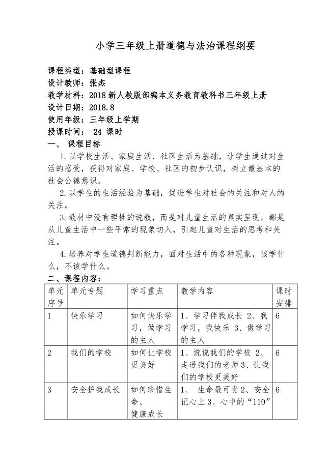 张杰统编三年级上册道德与法治课程纲要.doc