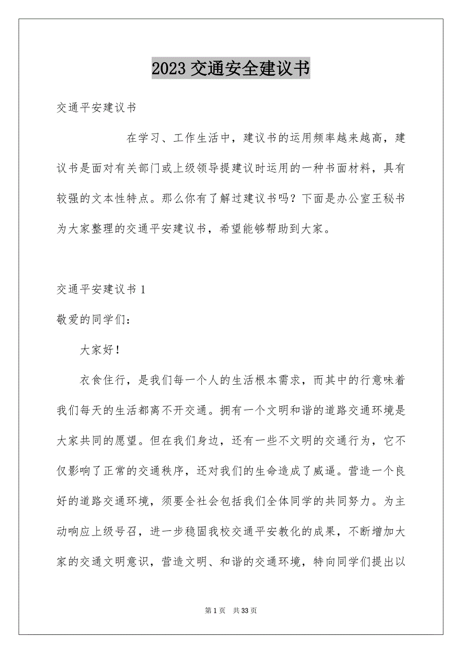 2023年交通安全建议书64.docx_第1页