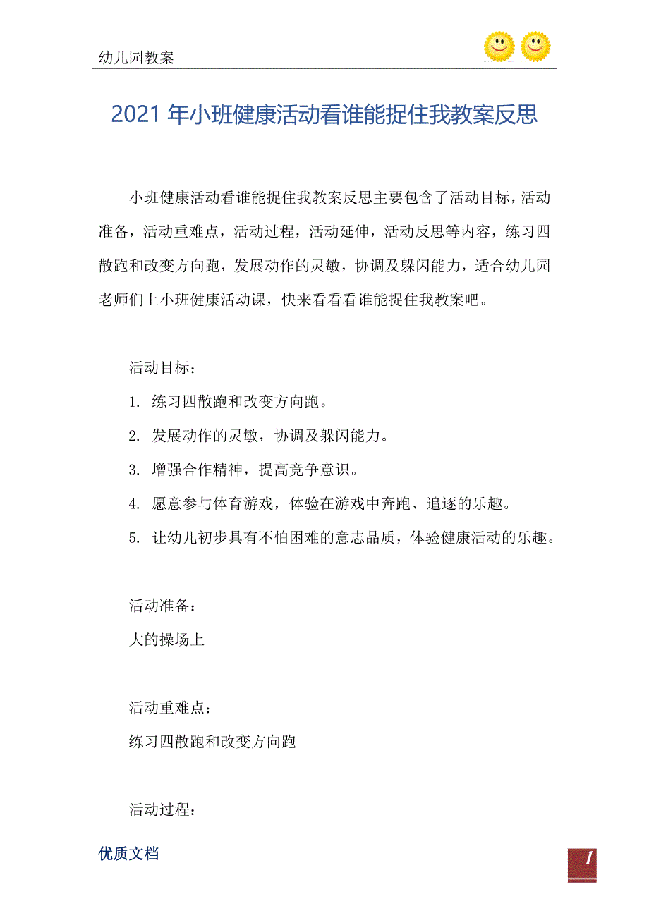 2021年小班健康活动看谁能捉住我教案反思_第2页