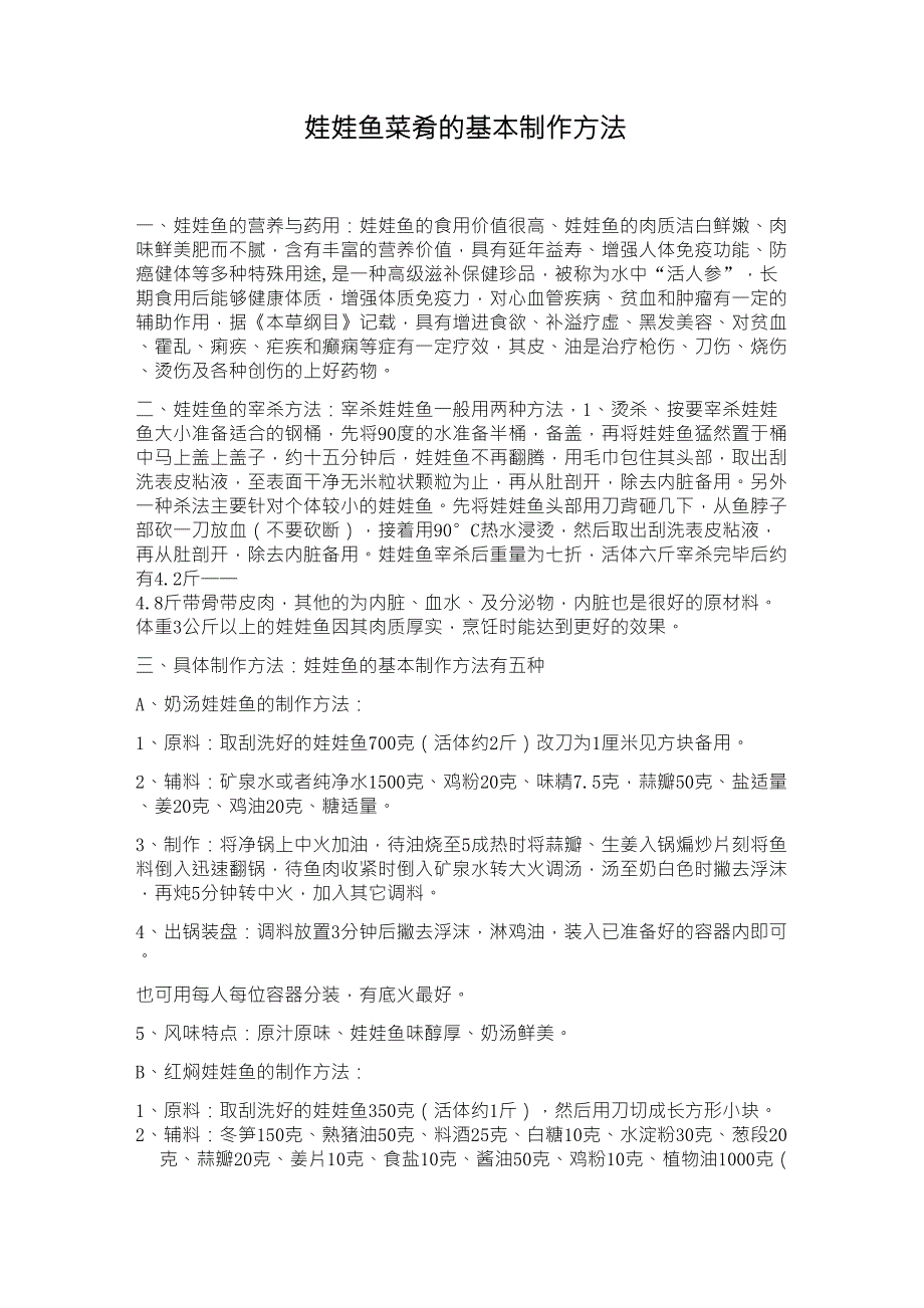 娃娃鱼菜肴的基本制作方法_第1页