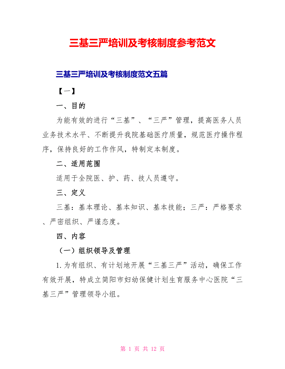 三基三严培训及考核制度参考范文_第1页