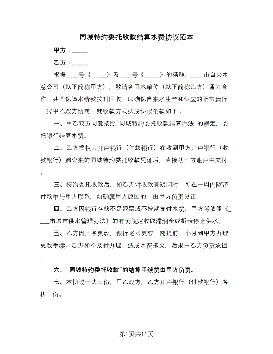 同城特约委托收款结算水费协议范本（八篇）_第1页