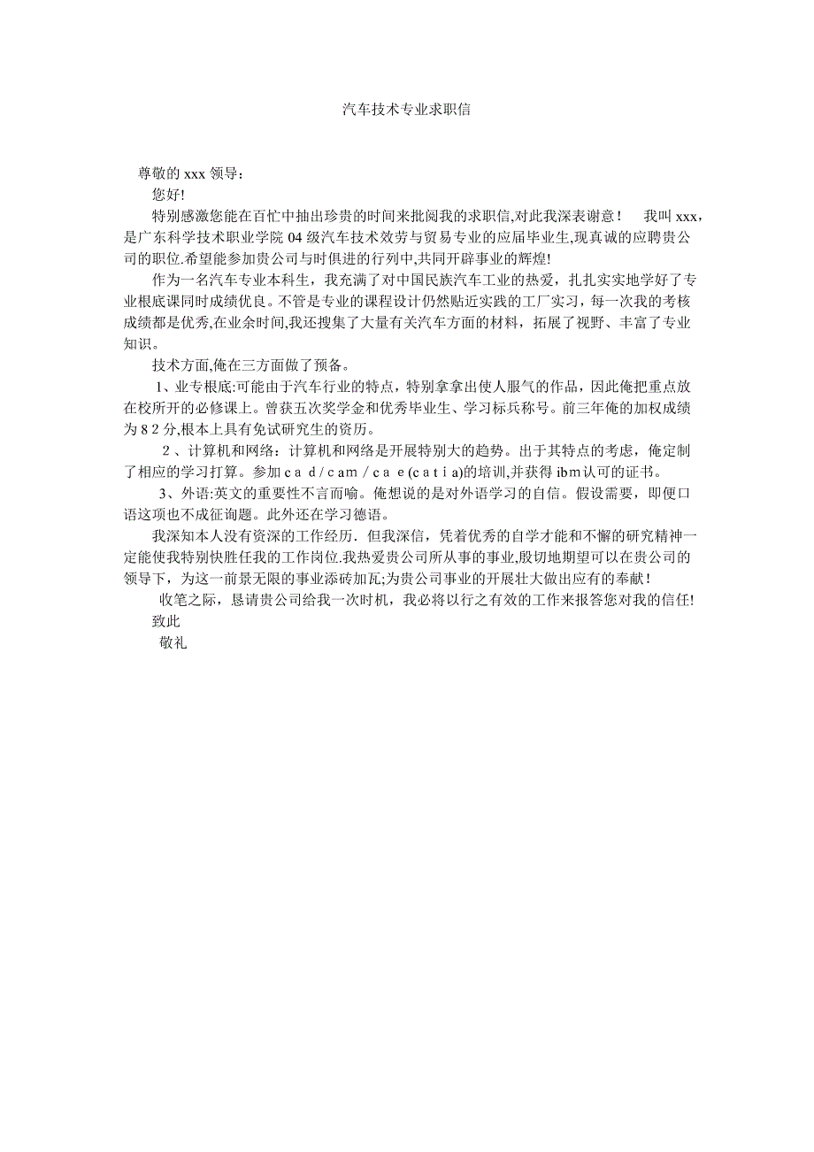 汽车技术专业求职信_第1页