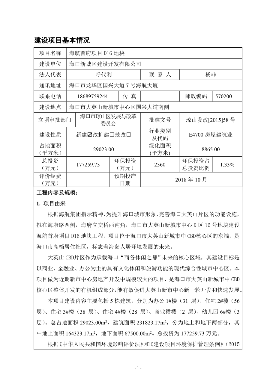 海航首府项目D16地块环境影响报告表_第4页