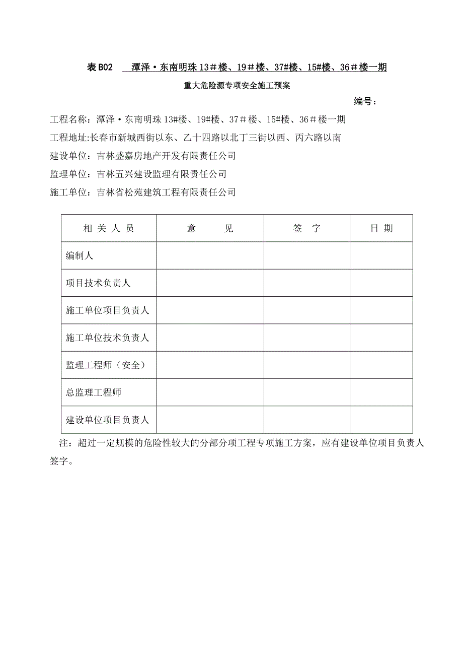 重大危险源专项安全施工方案_第1页