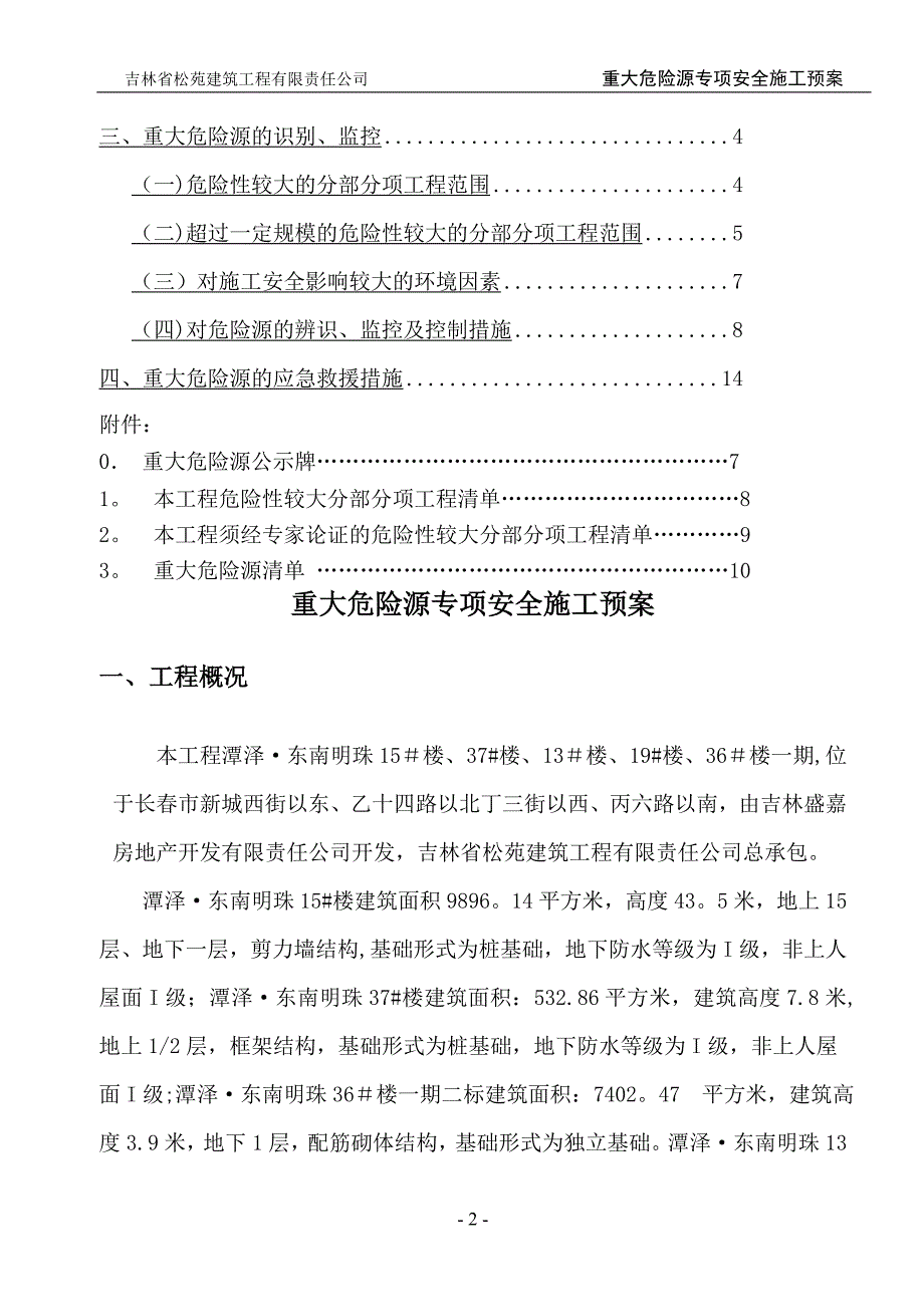 重大危险源专项安全施工方案_第3页