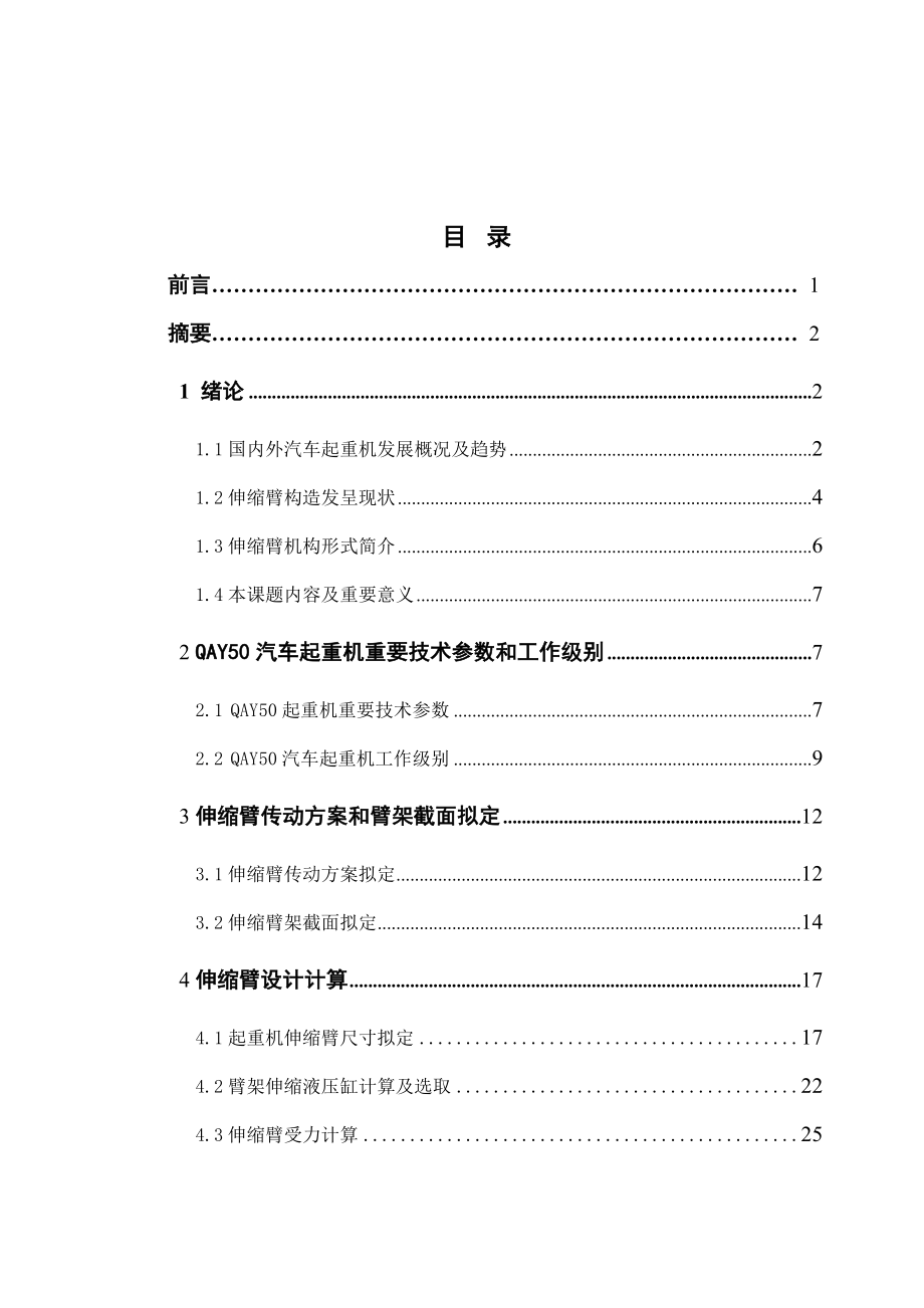 汽车起重机伸缩臂系统设计样本.doc_第4页