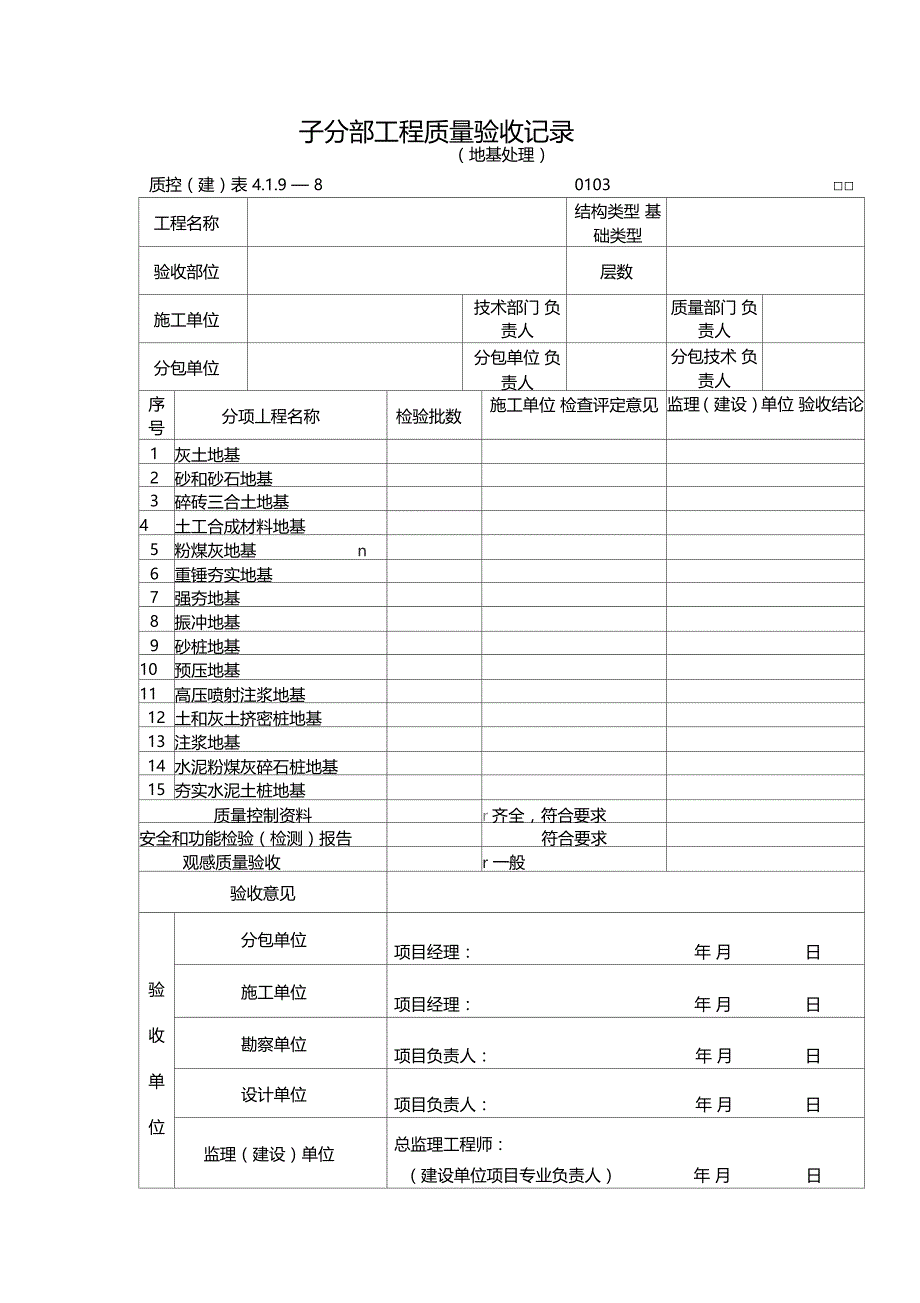 地基与基础子分部子分部工程质量验收记录_第3页