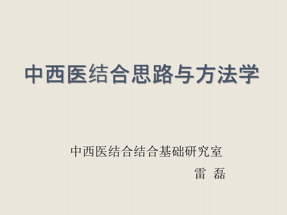 五行脏象学说研究湖南中医药大学中西医结合思路与方法学课件_第1页